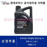 프리미엄 저마찰형 엔진오일 4L - 투싼 iX 가솔린 2.0 [ LM ] ( API SM급 SAE 5W-20 / 05100 00451 / 현대모비스 순정부품 )