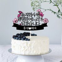 [당일제작 익일발송] 자유문구 토퍼 상견례 토퍼 졸업 생일 기념일 축하