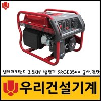 신레이코만도 SRGE3500 발전기 3.5KW 공사 현장 수동 리코일스타터 방식 산업용