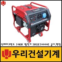 신레이코만도 SRGE10000E 발전기 10KW 공사 현장 자동 키시동 수동시동 산업용품