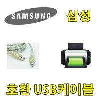 삼성 잉크젯복합기 SL-J1770FW 호환 USB 프린터케이블