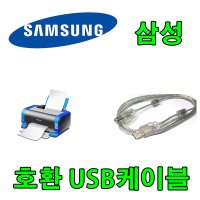 삼성 잉크젯복합기 SL-J1660 호환 USB 프린터케이블