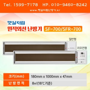 햇살처럼 원적외선 난방기 (SF-700 일반형 / SFR-700 리모컨형)