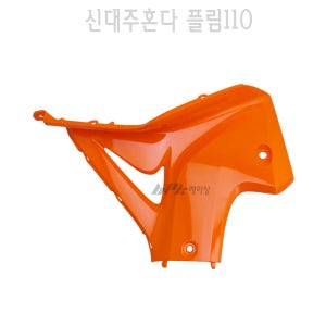 신대주 혼다 플림110 인너 박스 커버 아래 우측 PLIM110 이너 카울 보호 BPK