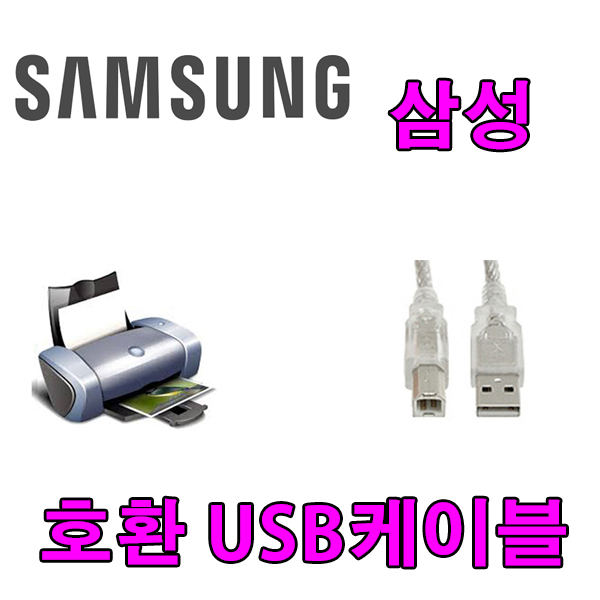 삼성 컬러 레이저복합기 SL-C483 호환 USB 프린터 케이블