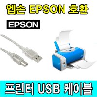 엡손 Epson 완성형 정품무한 L6190 호환 USB 프린터케이블