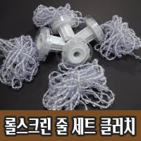 블라인드 줄 롤스크린 전용 부품 세트 클러치 손잡이150cm