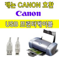 캐논 CANON PIXMA MG2490 잉크젯복합기 호환 USB 프린터케이블