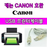 CANON 캐논 PIXMA TS5392 복합기 호환 USB 프린터케이블