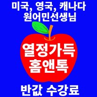 미국 캐나다 북미 원어민 전화영어 화상영어 어린이 초등 성인 파닉스