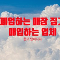 매장 폐업 철거 서울 경기 인천 중고 업소용가구매입