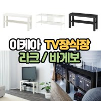 이케아 TV 장식장 선반 거실장 라크 바게보