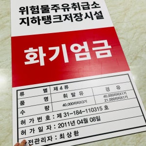 위험물옥내저장소 600x900mm 화기엄금 물기엄금 표지판 주유소 주유취급소 지하탱크 저장시설16