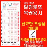 당첨 많은 알림로또 복권용지 신묘한 조상님(이 번호이니라) 200매 사은품 펜2자루