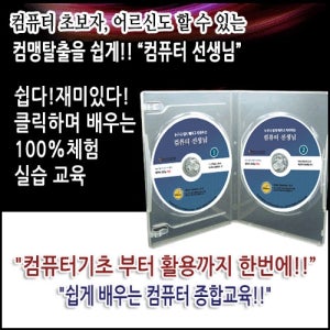 컴퓨터 선생님 - 누구나 할 수 있는 컴맹탈출 교육용 CD