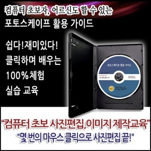 포토스케이프 활용 가이드 교육용 CD
