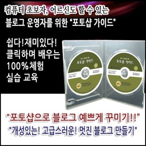 블로그운영자를 위한 포토샵 가이드 교육용 CD