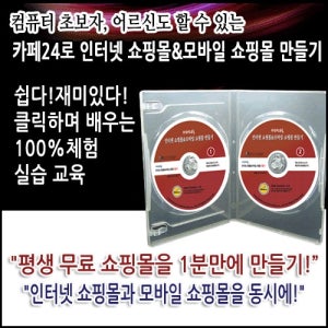 카페24로 인터넷 쇼핑몰&모바일 쇼핑몰 만들기 교육용 CD