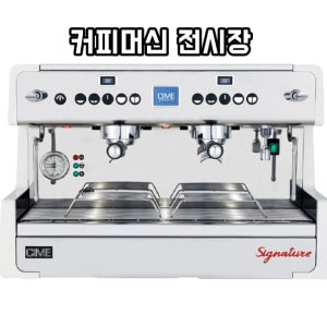 씨메 시그니처 CO-05 반자동커피머신 2그룹