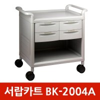 서랍카트 BK-2004A 이동카트 병원운반카 다용도카트