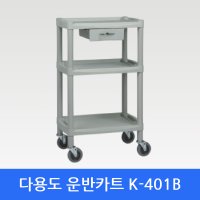 서빙카트 K-401B 이동카트 다용도운반카 핸드운반카트