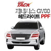 제네시스 GV80 PPF 필름 헤드라이트 필름 이지텍 생활보호 필름