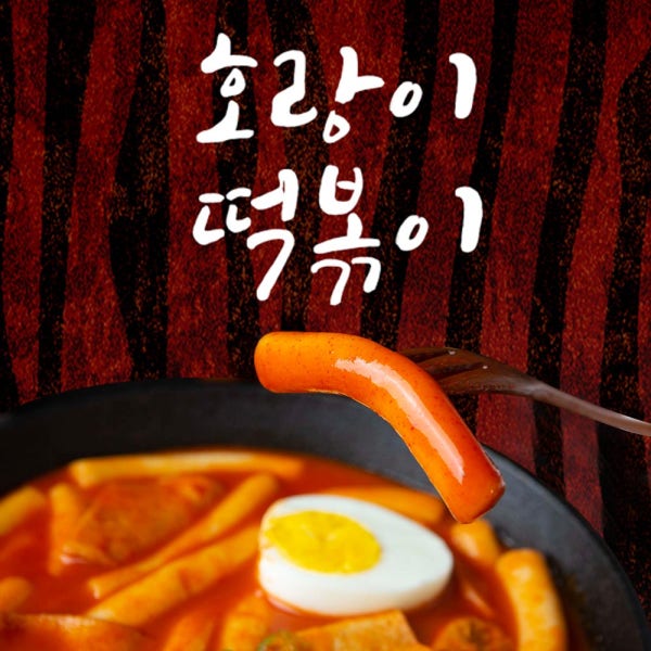 호랑이떡볶이 밀키트 막내호랑이(순한맛)