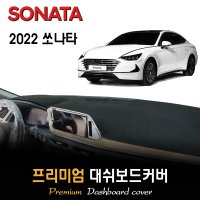 쏘나타 DN8 대쉬보드커버 (2022년형)