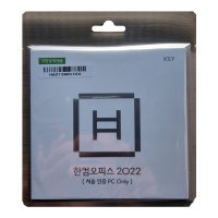 한컴오피스 한컴 2022 가정및학생용 다운로드형 ESD 정품 (1PC Only) / 이동설치불가