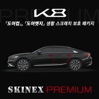 (스킨엑스프리미엄) K8 TPU PPF 도어컵