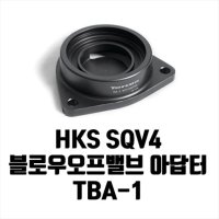 토콘 HKS SQV4 블로우오프밸브 아답터