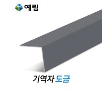 아르떼월 금속마감몰딩 기역자 도금