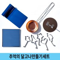 달고나틀 만들기 재료 달고나세트 당일배송 키트 다이소 달고나국자 동국자 누르개 식소다