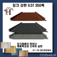 징크 강판 0.5T 350폭 1m 외벽 리모델링 지붕인테리어 벽채외장용 리모델링건축자재 인테리어건축자재