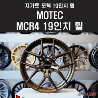 독일 레이스 휠 MOTEC (모텍) 19인치휠 MCR4 메트 브론즈, 메트 건메탈