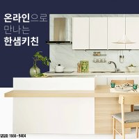 부산한샘키친 주방인테리어 부엌리모델링 매트무광 싱크대 설치교체 울산 양산 김해 창원 경남