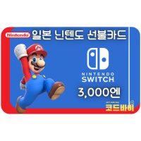 (자동발송) 일본 닌텐도 선불카드 3000엔