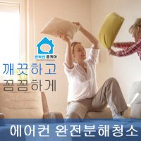 파주 에어컨 완전분해청소 완벽한홈케어