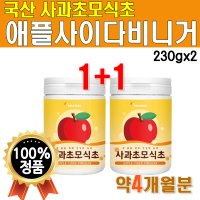 애플 사이더 비니거 사과 비네거 APPLECIDER VINEGAR