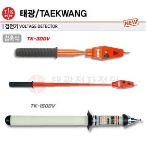 태광 검전기 접촉식 볼테이지디텍터 고압용 TK-300V TK1-1500V