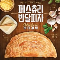 페스츄리 반달피자 버터갈릭 / 브런치 와인안주