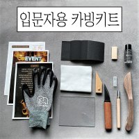 우드카빙키트 입문자용 A 캄포 키트 월넛 블랭크 DIY 목공 카빙재료 풀패키지 스타트 킷