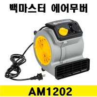 백마스터 에어무버 AM1202 송풍기 건조 쿨링 배풍기