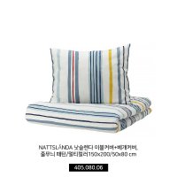 이케아 어린이 침구 침구세트 NATTSLÄNDA 낫슬렌다 이불커버+베개커버, 줄무늬 패턴/멀티컬러150x200/50x80 cm 405.080.06