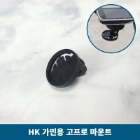 HK 야생 가민호환 고프로 마운트