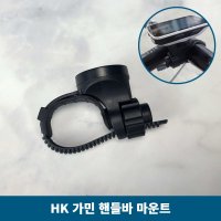 HK 야생 가민 핸들바마운트