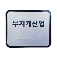 실과명 촉지판 120x100 실명 점자표찰 장애인 점자안내판