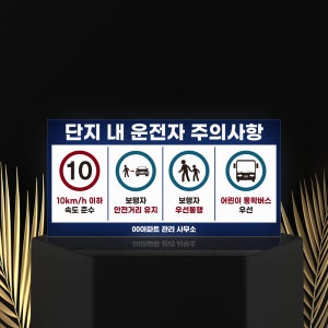 표지판 주의 표지 아파트 운전자 주의사항 안전속도 제한속도 안전거리 안내표지판 10km 포맥스 반사지 01