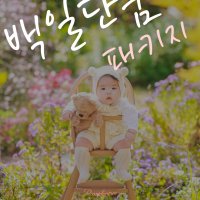 부산백일사진 아기사진 성장앨범 호박나무스튜디오 (백일촬영 단품 패키지 예약금)