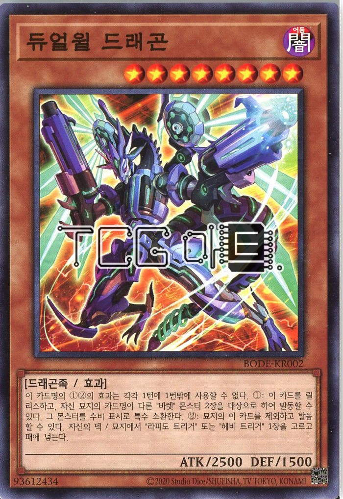 デュアルウィルドラゴン（BODE-JP002）ノーマルハングル版遊戯王